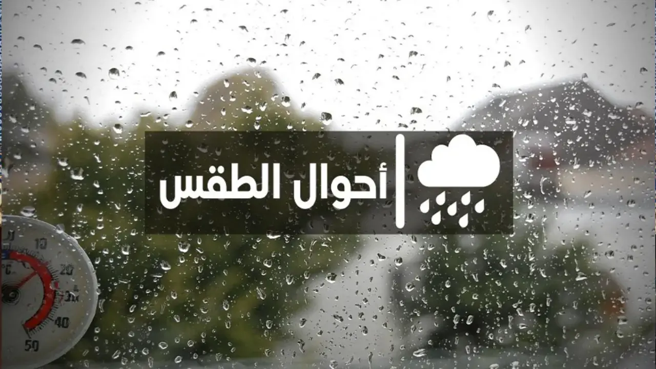 حالة الطقس المتوقعة في مختلف المناطق ليوم غد الجمعة ومعدلات درجات الحرارة